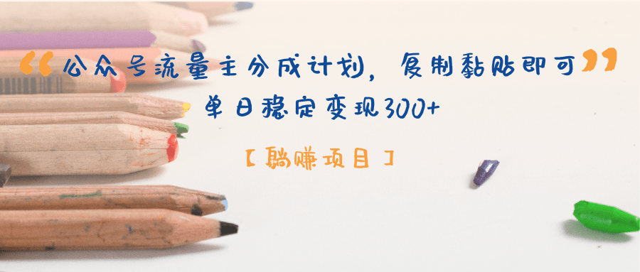 【躺赚项目】公众号流量主分成计划，复制黏贴即可，单日稳定变现300+-畅游分享