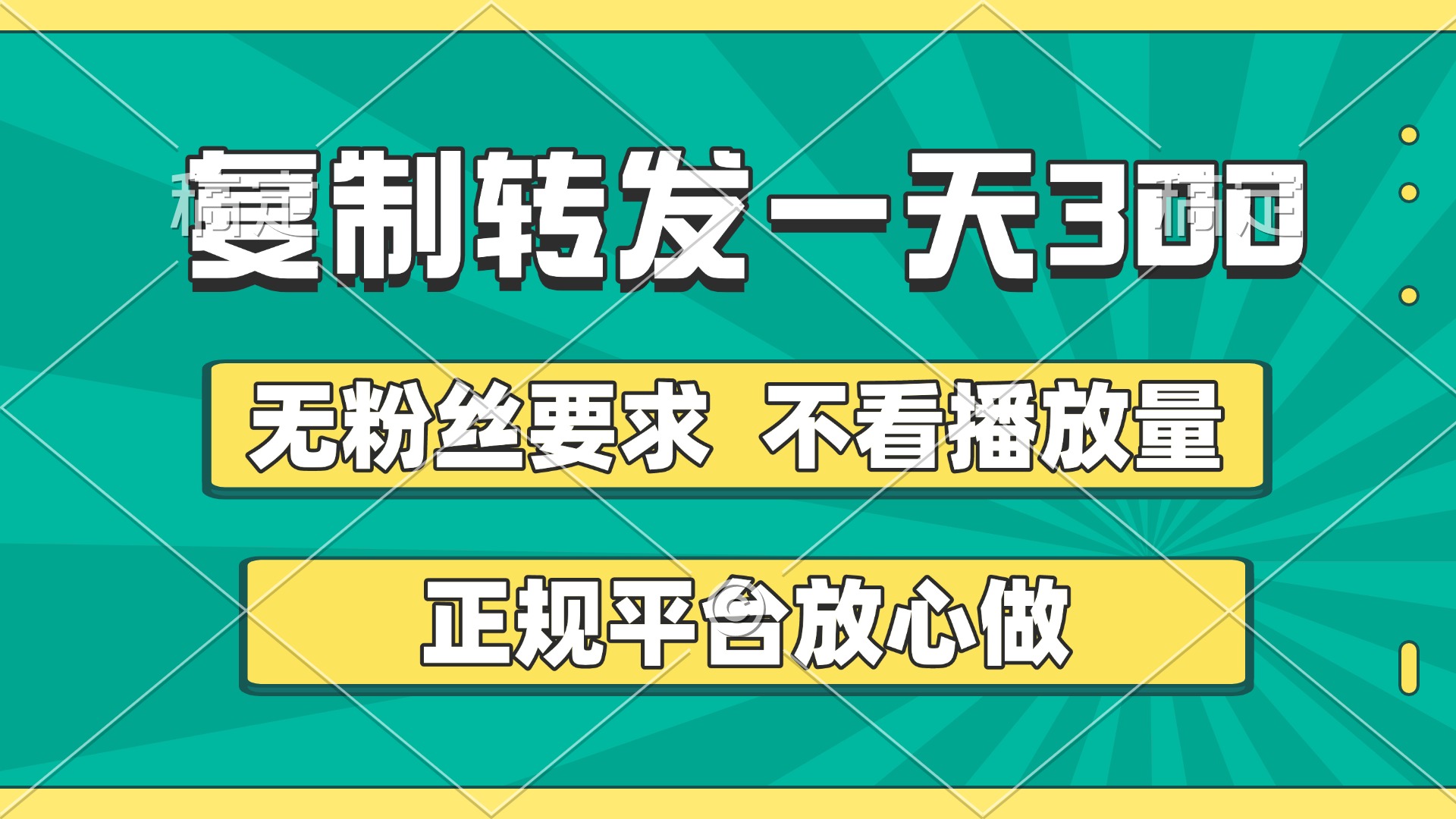 复制转发一天300+，正规平台放心做，不看播放量，无粉丝要求，随时随地赚收益-畅游分享