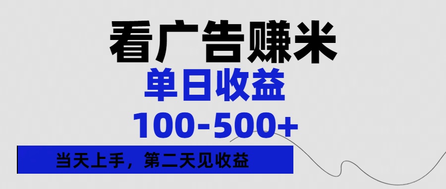 看广告赚米，单日收益100-500+单天上手，第二天见收益-畅游分享