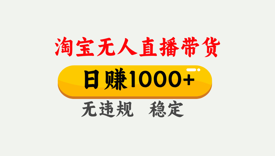 最新淘宝无人直播带货，日入1000+，不违规不封号，独家技术，操作简单【揭秘】-畅游分享